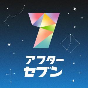 アフターセブン by アフターセブン