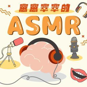 窸窸窣窣的ASMR by ETtoday