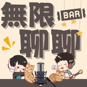 無限聊聊BAR by 聲音無限音箱+井西