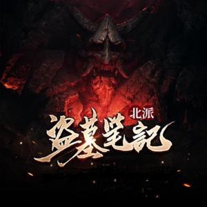 《北派盜墓筆記》 by 许江月