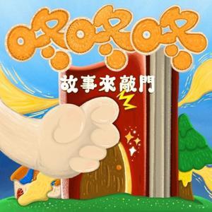 咚咚咚-故事來敲門 by 微笑姐姐