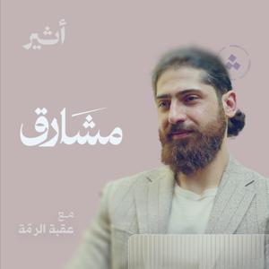مشارق by Atheer ~ أثير