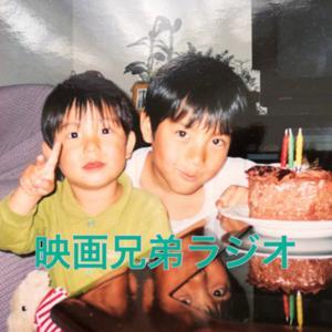 映画兄弟ラジオ by 映画兄弟ラジオ
