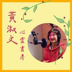 黃淑文心靈書房 by 黃淑文