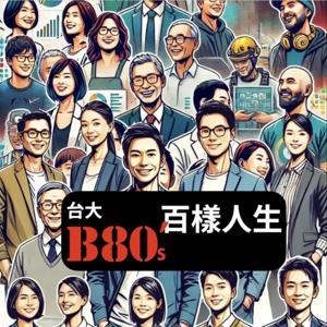 台大B80的百樣人生 by 台大B80三十重聚