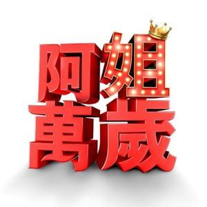 阿姐萬歲 by 三立電視股份有限公司