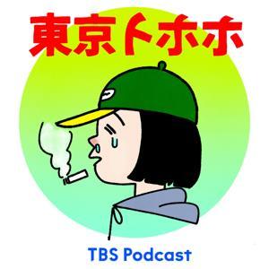 東京トホホ by TBS RADIO