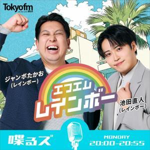 喋るズ「エフエムレインボー」 by TOKYO FM