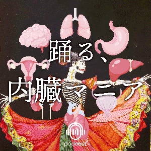 健康と心のリセット習慣🎧踊る、内臓マニア by Lifebloom.fun