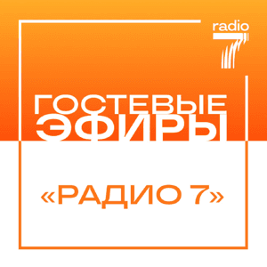 Гостевые эфиры «Радио 7» by Радио 7 на семи холмах
