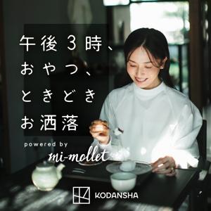 午後3時、おやつ、ときどきお洒落 powered by mi-mollet by KODANSHA