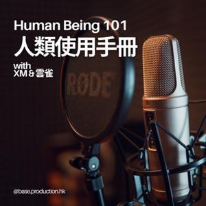 人類使用手冊 Human Being 101 by 基地製作 Base Production