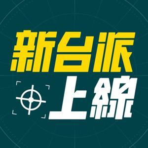 李正皓｜新台派上線 by 三立新聞台