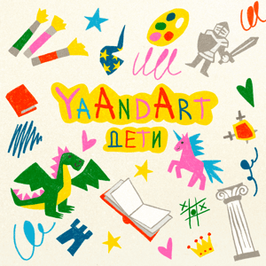Об истории и искусстве детям. Проект YaAndArt by Екатерина Андреева