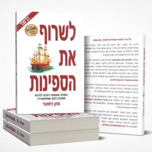 לשרוף את הספינות - גרסת האודיו 🎁 by מתן ניסטור