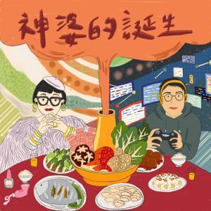 神婆的誕生 by 嘎睿Garrett & 塔塔Metatron