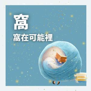 窩在可能裡 by Icenow