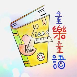 童樂童語 by SolReLaMi