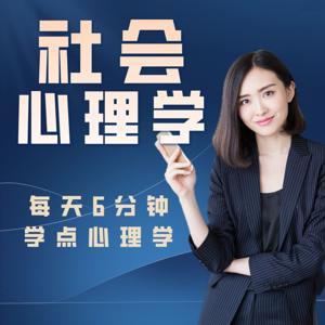 社会心理学|每天6分钟学点心理学 by 22点半