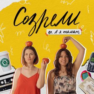 Созрели (ex. А я томат) by Нина Калякина, Лена Нагичева