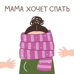 МАМА ХОЧЕТ СПАТЬ by Masha Cherushnikova