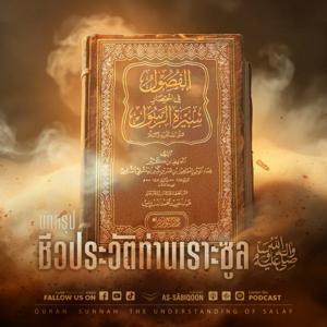 บทสรุป ชีวประวัติท่านเราะซูลﷺ by สำนักพิมพ์อัซซาบิกูน