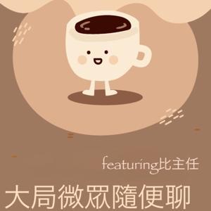 大局微眾隨便聊 by 高雄大局為重女士與敬愛的比主任和楊主任