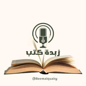 زبدة كتب by زبدة كتب