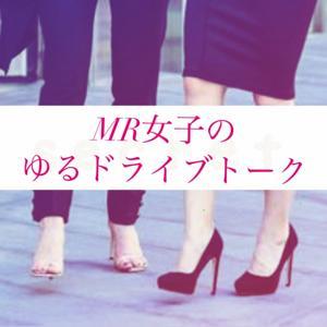 MR女子のゆるドライブトーク by MR女子のゆるドライブトーク