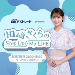 SBI FXトレード presents 田﨑さくらのStep Up！My LIFE by ニッポン放送