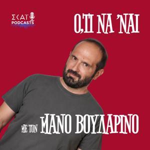Ό,τι να 'ναι με τον Μάνο Βουλαρίνο by ΣΚΑΪ Podcasts | Μάνος Βουλαρίνος