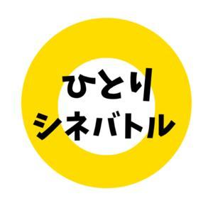 ひとりシネバトル by kimtake