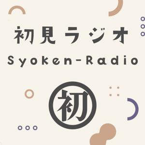 初見ラジオ by 初見ラジオ
