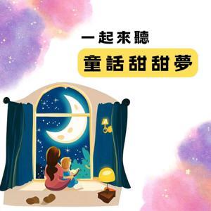 童話甜甜夢 by 螃蟹媽咪