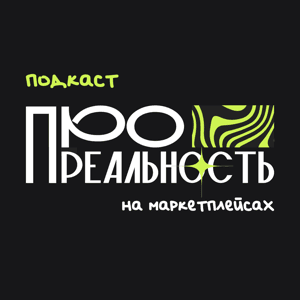 Лисавета • Про реальность на маркетплейсах by Лисавета Генчаслан