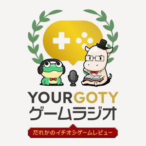 Your GOTY ゲームラジオ　〜だれかのイチオシゲームレビュー〜 by ごぉん、シロ