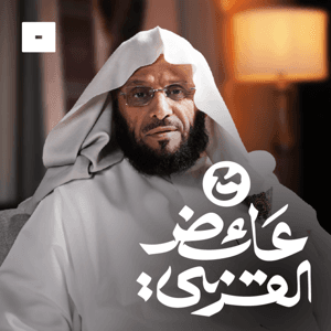 مع عائض القرني by عبدالرحمن البشري, عائض القرني
