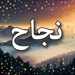 نجاح by مايك راسل