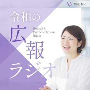 令和の広報ラジオ by 令和PR_小澤美佳