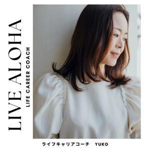 ライフキャリアコーチYUKO / LIVE ALOHA by Yuko_coaching