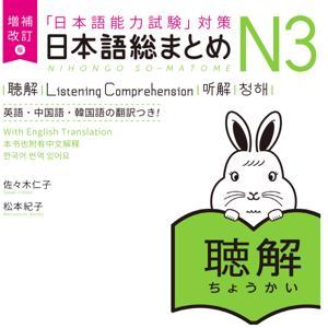 増補改訂版 日本語総まとめ N3 聴解 by アスク出版