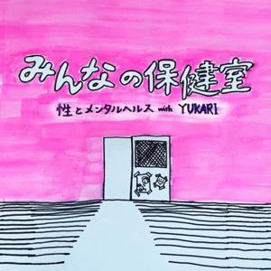 みんなの保健室 by YUKARI