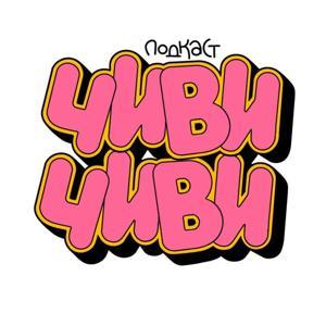 чиви-чиви подкаст by чиви-чиви подкаст