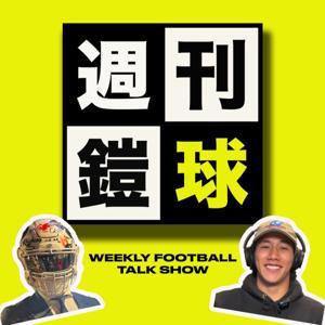 週刊鎧球 | Weekly Football by アイシールド11 / OMI THE HOMIE