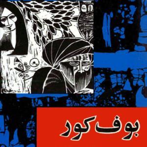 رادیو بکت | بوف کور | صادق هدایت by Radio Beckett رادیو بکت