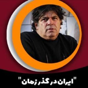 ایران در گذر زمان (نمایشِ تاریخ ایران) by http://radionamayesh.ir/