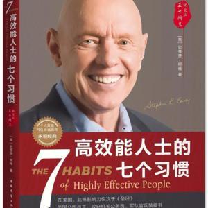 《高效能人士的7个习惯》史蒂芬-柯维 by 终身都要成长