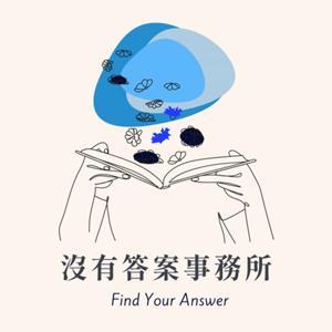 沒有答案事務所 Find Your Answer by Stephanie (白龍)