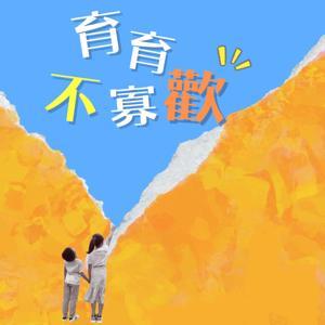 育育不寡歡 by 華德福豐樂幼兒園