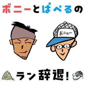 ボニーとぱぺるのラン辞退！ by ボニーとぱぺる